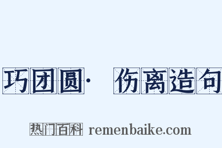 巧团圆·伤离造句是什么意思的图片